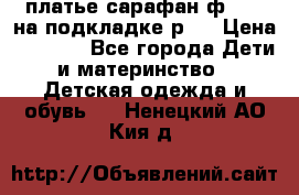 платье-сарафан ф.ELsy на подкладке р.5 › Цена ­ 2 500 - Все города Дети и материнство » Детская одежда и обувь   . Ненецкий АО,Кия д.